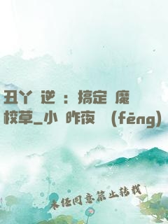 丑丫頭逆襲：搞定惡魔校草
