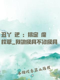 丑丫頭逆襲：搞定惡魔校草