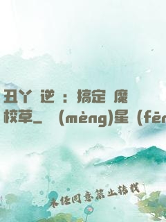 丑丫頭逆襲：搞定惡魔校草