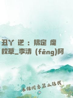 丑丫頭逆襲：搞定惡魔校草