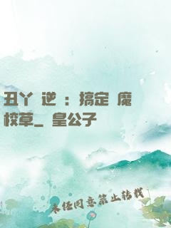 丑丫頭逆襲：搞定惡魔校草