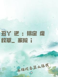 丑丫頭逆襲：搞定惡魔校草