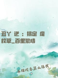 丑丫頭逆襲：搞定惡魔校草
