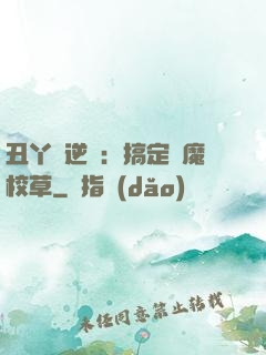 丑丫頭逆襲：搞定惡魔校草