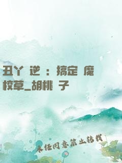 丑丫頭逆襲：搞定惡魔校草