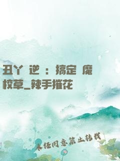 丑丫頭逆襲：搞定惡魔校草