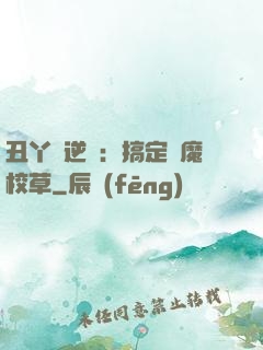 丑丫頭逆襲：搞定惡魔校草