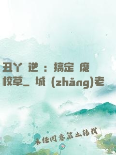 丑丫頭逆襲：搞定惡魔校草