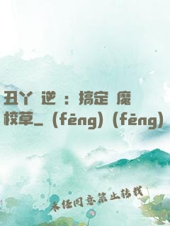 丑丫頭逆襲：搞定惡魔校草
