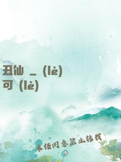 丑仙記