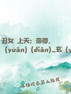 丑女寵上天：帝尊，滾遠(yuǎn)點(diǎn)
