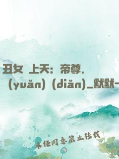 丑女寵上天：帝尊，滾遠(yuǎn)點(diǎn)