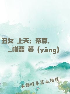 丑女寵上天：帝尊，滾遠點