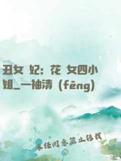丑女棄妃：花癡女四小姐