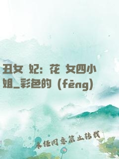丑女棄妃：花癡女四小姐