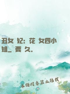 丑女棄妃：花癡女四小姐