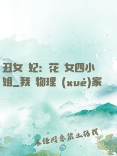 丑女棄妃：花癡女四小姐