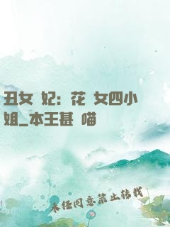 丑女棄妃：花癡女四小姐