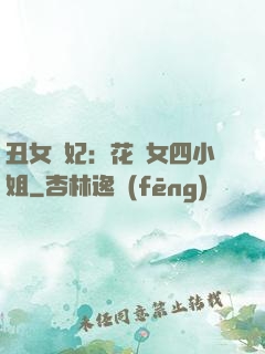 丑女棄妃：花癡女四小姐