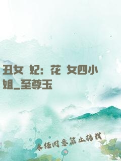 丑女棄妃：花癡女四小姐