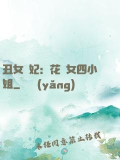 丑女棄妃：花癡女四小姐