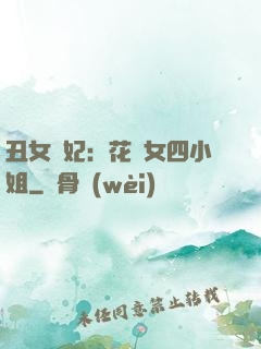 丑女棄妃：花癡女四小姐