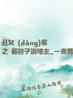 丑女當(dāng)家之帶著包子做地主