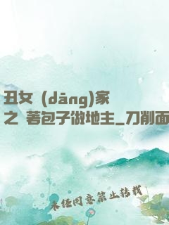 丑女當(dāng)家之帶著包子做地主