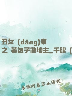 丑女當(dāng)家之帶著包子做地主