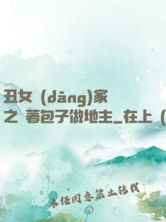 丑女當(dāng)家之帶著包子做地主