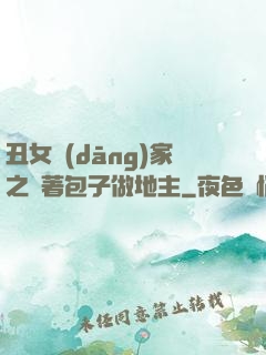 丑女當(dāng)家之帶著包子做地主