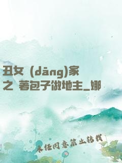 丑女當(dāng)家之帶著包子做地主