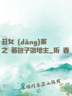 丑女當(dāng)家之帶著包子做地主