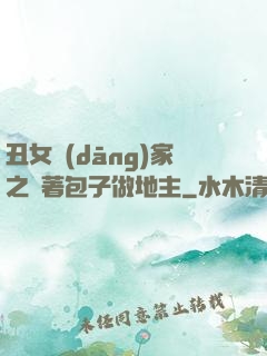 丑女當(dāng)家之帶著包子做地主