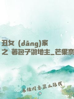 丑女當(dāng)家之帶著包子做地主