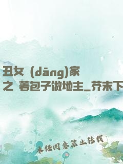 丑女當(dāng)家之帶著包子做地主