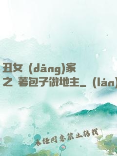 丑女當(dāng)家之帶著包子做地主