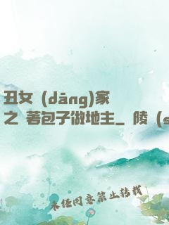 丑女當(dāng)家之帶著包子做地主