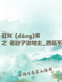 丑女當(dāng)家之帶著包子做地主