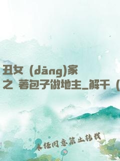 丑女當(dāng)家之帶著包子做地主