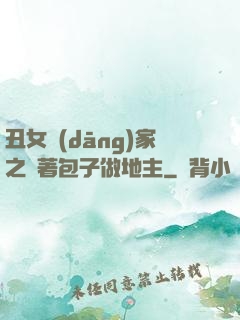丑女當(dāng)家之帶著包子做地主