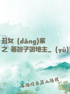 丑女當(dāng)家之帶著包子做地主