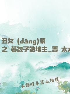 丑女當(dāng)家之帶著包子做地主