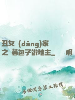 丑女當(dāng)家之帶著包子做地主