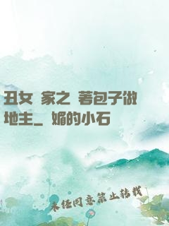 丑女當家之帶著包子做地主