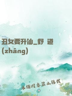 丑女要升仙