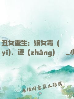 丑女重生：嫡女毒醫(yī)，道長(zhǎng)別無禮