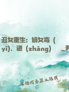 丑女重生：嫡女毒醫(yī)，道長(zhǎng)別無禮