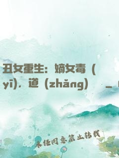 丑女重生：嫡女毒醫(yī)，道長(zhǎng)別無禮