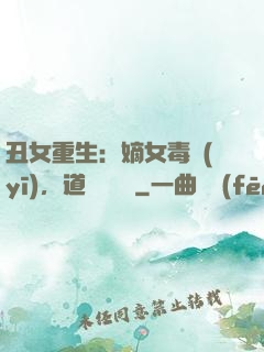 丑女重生：嫡女毒醫(yī)，道長別無禮